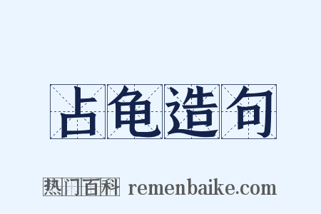 占龟造句是什么意思的图片